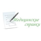 Оформление медицинских справок: для работы, учебы, водительских прав