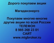 Покупаем акции ПАО Магаданэнерго по всей России