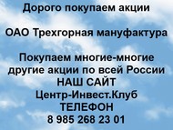 Покупаем акции ОАО Трехгорная мануфактура по всей России