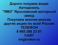 Покупаем акции Автодизель по всей России