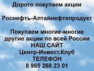 Покупаем акции Алтайнефтепродукт по всей России