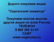 Покупаем акции ОАО Сергачский элеватор по всей России