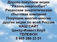 Покупаем акции ОАО Рязаньэнергосбыт по всей России