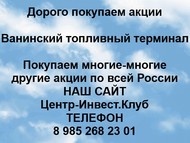 Покупаем акции Ванинский топливный терминал по всей России