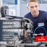 Бизнес-план производства. Разработка бизнес плана открытия производства, цеха, завода