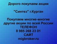 Покупаем акции ОАО Синтез Курган по всей России