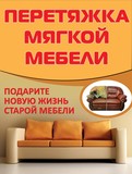 Перетяжка мебели в Новошахтинске