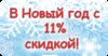 Новогодние скидки на регистрацию компаний!