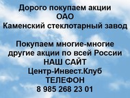 Покупаем акции Каменский стеклотарный завод по всей России