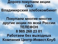 Покупаем акции ОАО Владимирский хлебокомбинат по всей России