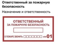 Документы и обучение ответственного за пожарную безопасность