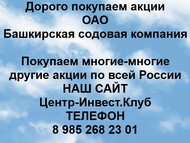 Покупаем акции ОАО Башкирская содовая компания по всей России