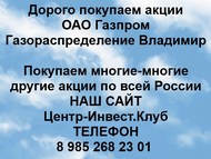 Покупаем акции Газпром газораспределение Владимир по всей России