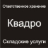 Ответственное хранение грузов, складские услуги 