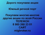 Покупаем акции Южный речной порт по всей России