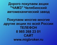 Покупаем акции ЧАМЗ Челябинский автомеханический завод по всей России