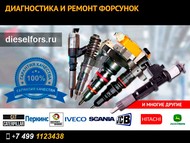 Форсунки Скания (Scania) серии HPI, PDE, XPI, P, R, T и других модификаций. Ремонт и продажа.