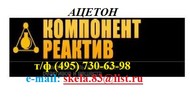 Ацетон (диметилкетон, 2-пропанон) технический ГОСТ 2768-84 от производителя со склада 