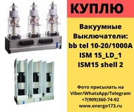 Куплю ISM15, BB/TEL-10-20/1000, куплю вакуумный выключатель