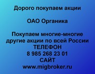 Покупаем акции ОАО Органика по всей России