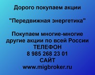 Покупаем акции Передвижная энергетика по всей России