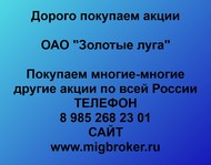 Покупаем акции ОАО Золотые луга по всей России