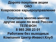 Покупаем акции ОАО Ковровское карьероуправление по всей России