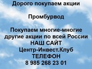 Покупаем акции Промбурвод по всей России