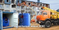 Мини АЗС для дизельного топлива