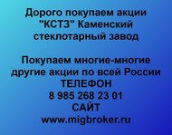 Покупаем акции «КСТЗ Каменский стеклотарный завод» по всей России