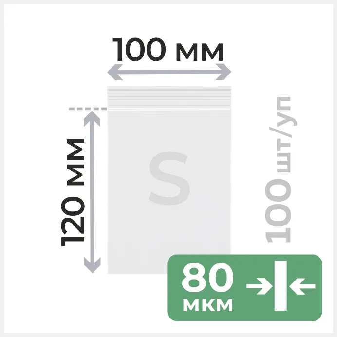 Пакет с замком зип лок 10*12 см, 80 мкм