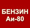 Бензин Нормаль АИ-80 оптом в Ижевске