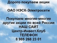 Покупаем акции ОАО НЭСК-Электросети по всей России