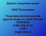 Покупаем акции ОАО Рузхиммаш по всей России