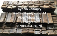 Куплю колодку чугунную тип С тип Ф тип М