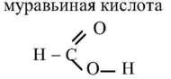 Муравьиная кислота