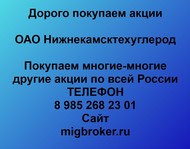 Покупаем акции ОАО Нижнекамсктехуглерод по всей России