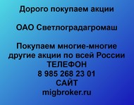 Покупаем акции ОАО Светлоградагромаш по всей России