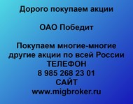 Покупаем акции ОАО Победит по всей России