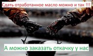 Покупка отработанного масла в Москве