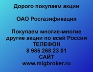 Покупаем акции ОАО Росгазификация по всей России