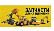 Запасные части на дорожно-строительную технику