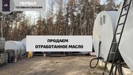 Продажа отработанного масла