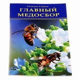 Книга: Главный медосбор. Кокорев Н. М.