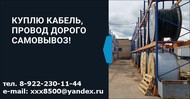 Закупаем кабель на постоянной основе, с хранения, неликвиды, остатки с монтажа, с резерва