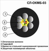 Кабель оптический СЛ-ОКМБ 03НУ-4Е2-2.7