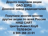 Покупаем акции ОАО Донской завод радиодеталей по всей России