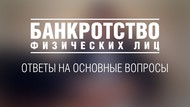 Банкротство физических лиц