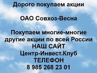 Покупаем акции ОАО Совхоз-Весна по всей России