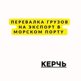 Перевалка сыпучих грузов уголь, зерно, ЛОМ на экспорт в морском пору г. Керчь